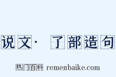 说文·了部造句是什么意思的图片